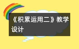 《積累運用二》教學設計