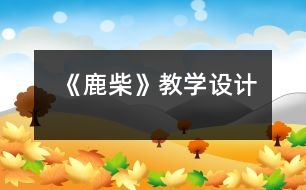 《鹿柴》教學(xué)設(shè)計