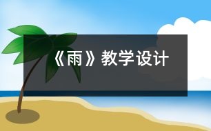 《雨》教學(xué)設(shè)計