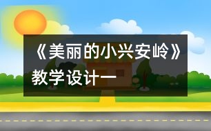 《美麗的小興安嶺》教學(xué)設(shè)計一