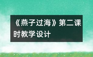 《燕子過(guò)?！返诙n時(shí)教學(xué)設(shè)計(jì)