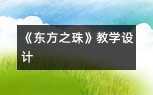 《“東方之珠”》教學設計