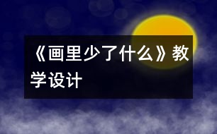 《畫(huà)里少了什么》教學(xué)設(shè)計(jì)