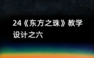 24《“東方之珠”》教學(xué)設(shè)計之六