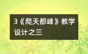 3《爬天都峰》教學設(shè)計之三