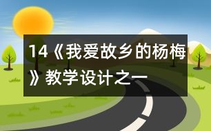 14《我愛故鄉(xiāng)的楊梅》教學設計之一