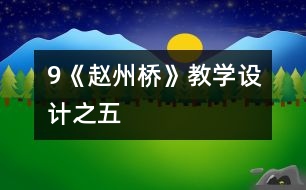 9《趙州橋》教學(xué)設(shè)計之五