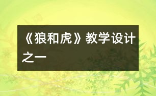 《狼和虎》教學設(shè)計之一