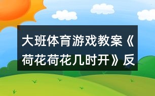 大班體育游戲教案《荷花荷花幾時開》反思