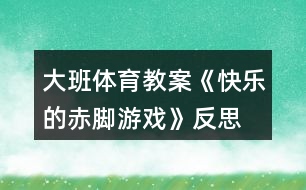 大班體育教案《快樂(lè)的赤腳游戲》反思