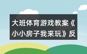 大班體育游戲教案《小小房子我來(lái)玩》反思