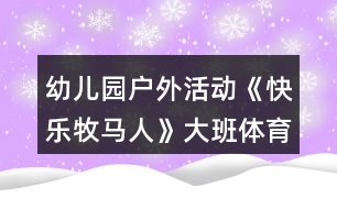 幼兒園戶外活動(dòng)《快樂(lè)牧馬人》大班體育游戲教案