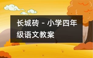 長城磚 - 小學(xué)四年級語文教案