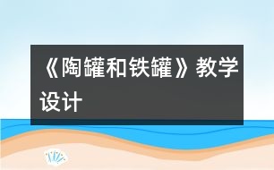 《陶罐和鐵罐》教學設計