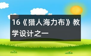 16《獵人海力布》教學設(shè)計之一