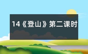 14《登山》第二課時