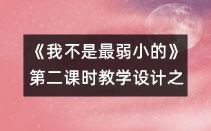 《我不是最弱小的》第二課時(shí)教學(xué)設(shè)計(jì)之二