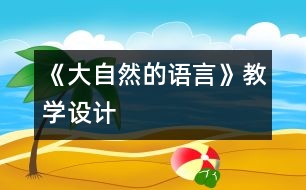 《大自然的語言》教學(xué)設(shè)計(jì)