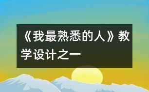 《我最熟悉的人》教學(xué)設(shè)計(jì)之一