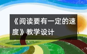 《閱讀要有一定的速度》教學(xué)設(shè)計(jì)