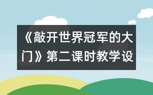 《敲開世界冠軍的大門》第二課時教學設計