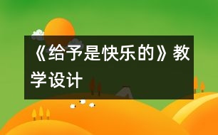 《給予是快樂(lè)的》教學(xué)設(shè)計(jì)