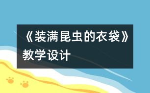 《裝滿昆蟲的衣袋》教學(xué)設(shè)計