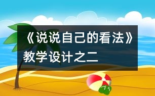 《說說自己的看法》教學(xué)設(shè)計之二