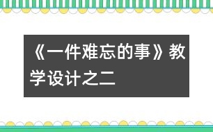 《一件難忘的事》教學設計之二