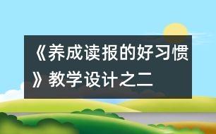 《養(yǎng)成讀報的好習(xí)慣》教學(xué)設(shè)計之二