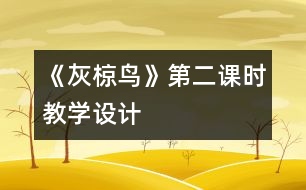 《灰椋鳥》第二課時(shí)教學(xué)設(shè)計(jì)