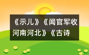 《示兒》、《聞官軍收河南河北》《古詩兩首》教學(xué)設(shè)計之七