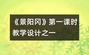 《景陽(yáng)岡》第一課時(shí)教學(xué)設(shè)計(jì)之一