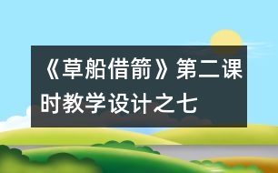 《草船借箭》第二課時(shí)教學(xué)設(shè)計(jì)之七