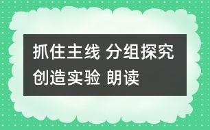 抓住“主線” 分組探究 創(chuàng)造實(shí)驗(yàn) 朗讀感悟――《詹天佑》教學(xué)設(shè)計(jì)