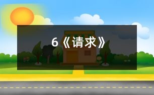 6《請(qǐng)求》