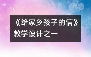 《給家鄉(xiāng)孩子的信》教學設(shè)計之一