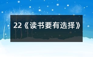 22《讀書要有選擇》