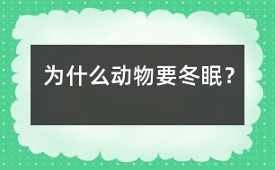 為什么動物要冬眠？