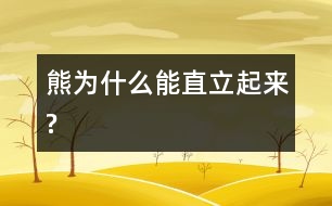 熊為什么能直立起來(lái)?