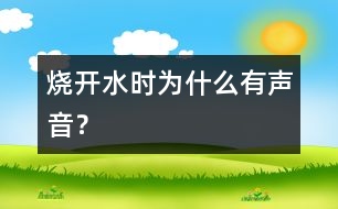 燒開水時為什么有聲音？