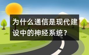 為什么通信是現(xiàn)代建設(shè)中的神經(jīng)系統(tǒng)？