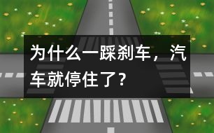 為什么一踩剎車，汽車就停住了？