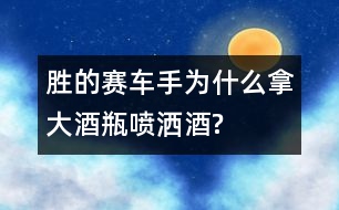 勝的賽車手為什么拿大酒瓶噴灑酒?