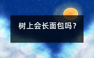 樹上會長“面包”嗎？