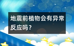 地震前植物會有異常反應(yīng)嗎？