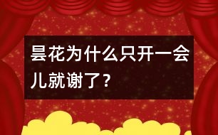 曇花為什么只開一會(huì)兒就謝了？