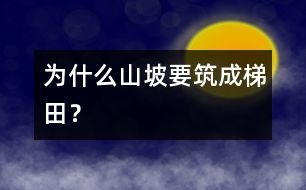 為什么山坡要筑成梯田？