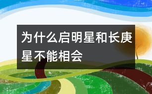 為什么“啟明星”和“長庚星”不能相會(huì)？