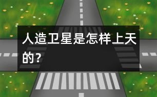 人造衛(wèi)星是怎樣上天的？